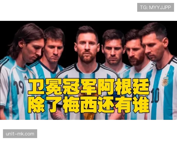 阿根廷2026世界杯能否打破卫冕魔咒 梅西接班人谁扛大旗