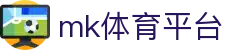 MK体育 (mksports) - 高赔率首选，MK体育官网地址